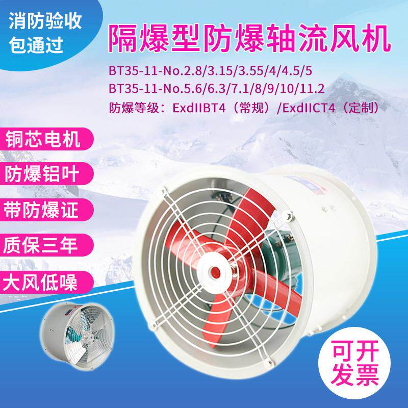 BT35-11防爆轴流风机适用化工厂化学实验室 排风抽风机