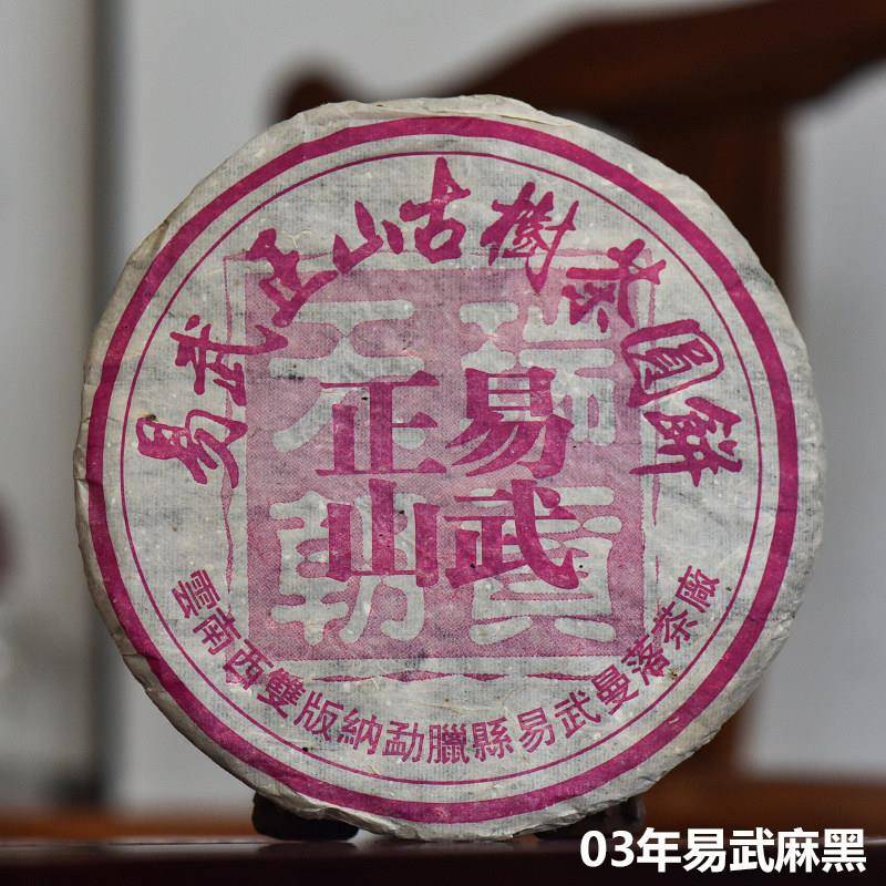 昌达号2003易武麻黑古树茶易武曼落茶厂易武正山圆饼普洱生茶400g