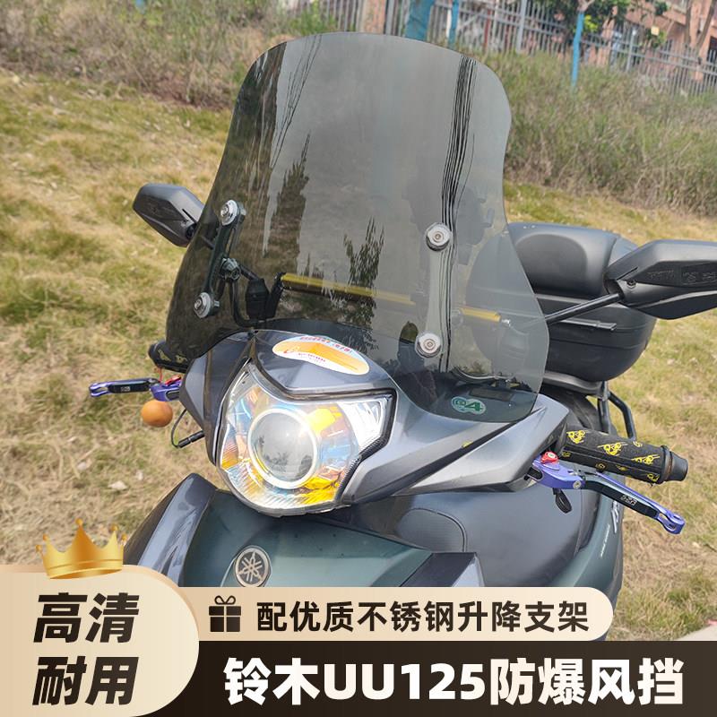 适用铃木uu125挡风玻璃巧格i/福喜/as/佳御110挡风玻璃踏板机车改