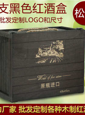 红酒包装木盒松木六支装红酒盒复古葡萄酒六只黑色木箱6瓶装750ml