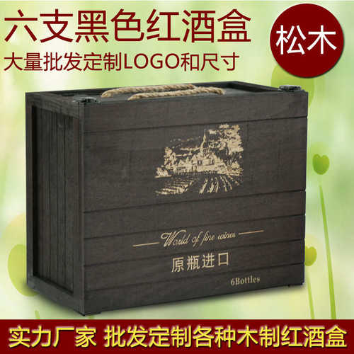 红酒包装木盒松木六支装红酒盒复古葡萄酒六只黑色木箱6瓶装750ml