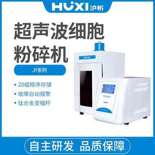 上海沪析JY88-IIN超声波细胞粉碎机细胞破碎仪工业型超声波破碎仪