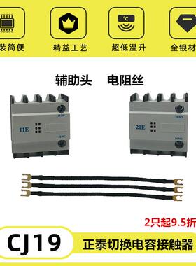 CJ19-63/21E辅助头 11E 电阻 配套正泰CJ19 CDC19切换电容接触器