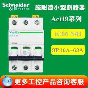 原厂正品断路器空气开关A9F18363 iC65N 3P C63A