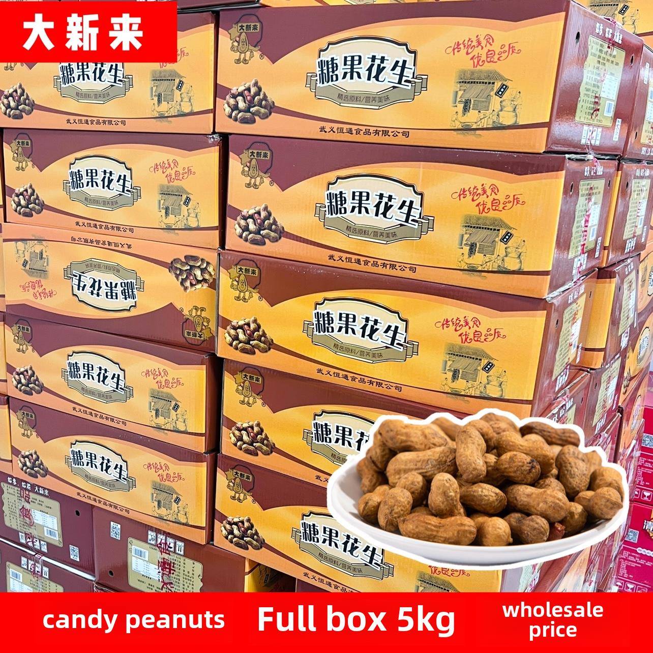 大新来糖果花生坚果炒货石头花生焦糖味山核桃味网红零食带壳整箱