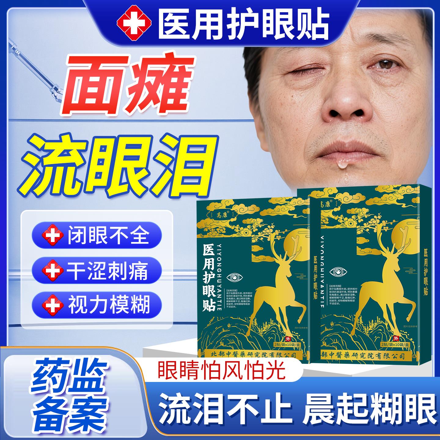 面瘫流眼泪干涩视物模糊不医用眼贴眼睑闭合不全睡觉闭上眼PG医星