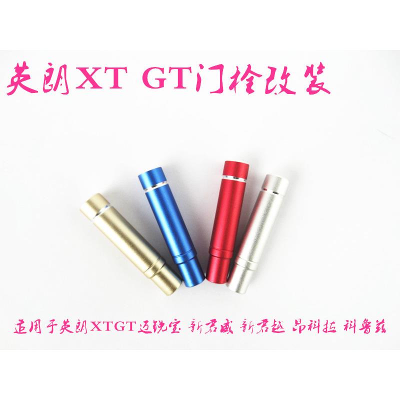 英朗XTGT迈锐宝 新君威 新君越 昂科拉 科鲁兹改装门提 门栓