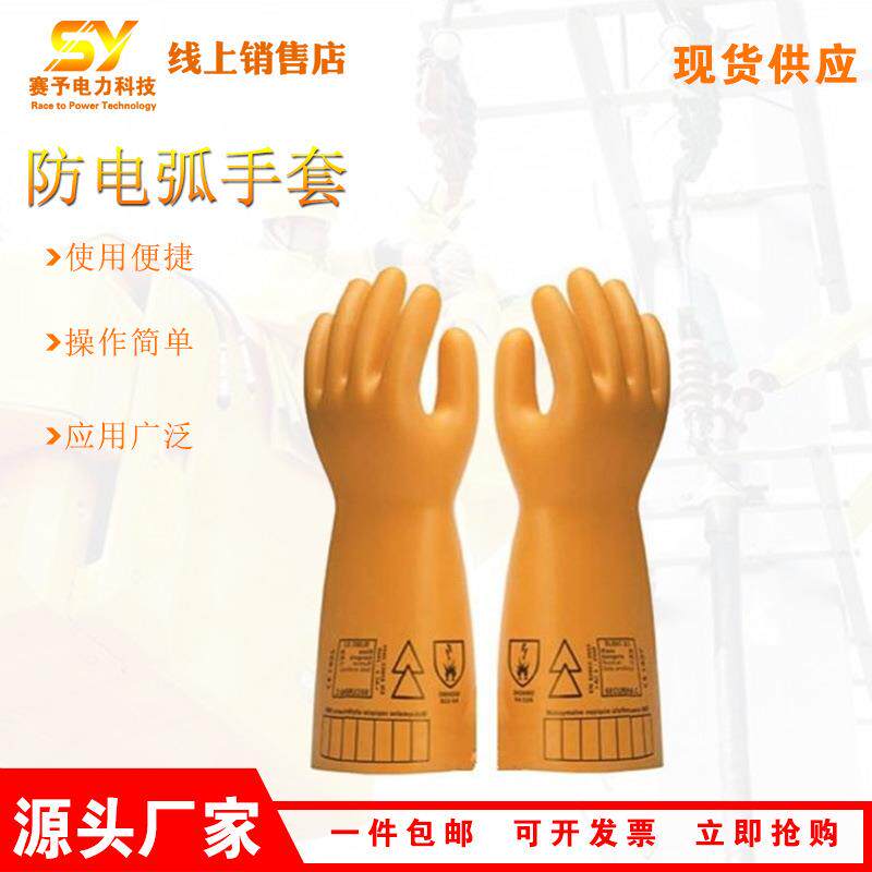 电力施工防电弧手套线路工程防触电防护手套抗电弧橡胶手套