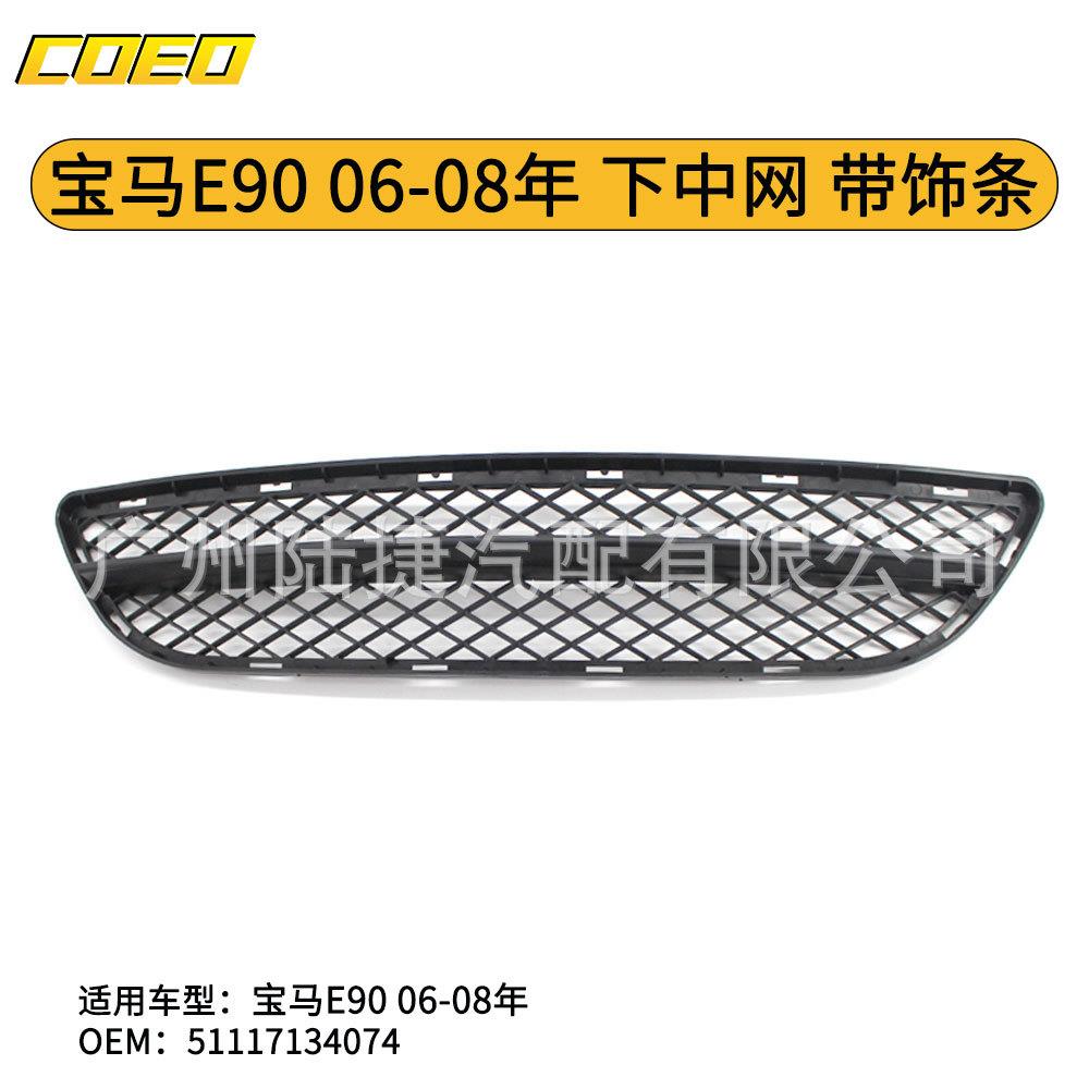 适用于宝马E9006-08年下中网带饰条51117134074