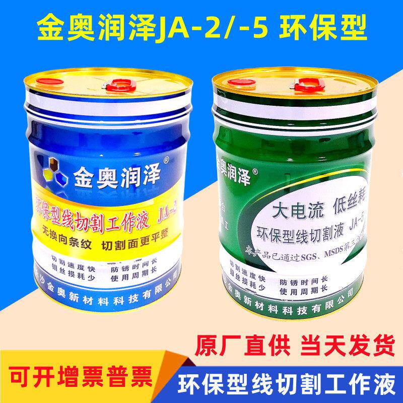 金奥润泽JA-2线切割液金奥JA-5冷却液环保水基切削液线切割工作液