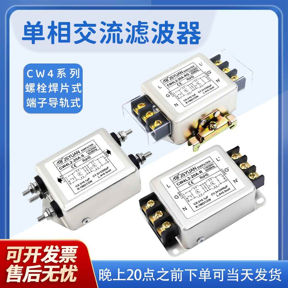 单相双级220滤波器CW4L2-3A6A10A20A-S螺丝RG端子导轨干扰音响PLC