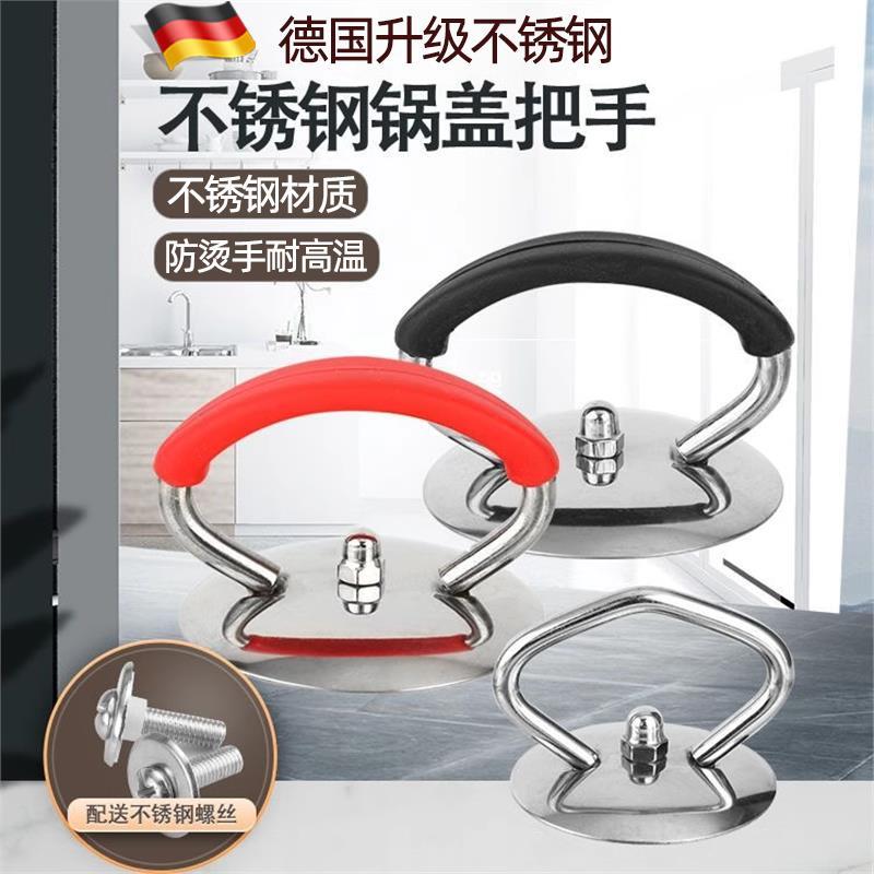 德国锅盖把手不锈钢可替换通用防烫锅盖手柄厨房配件提手锅盖帽