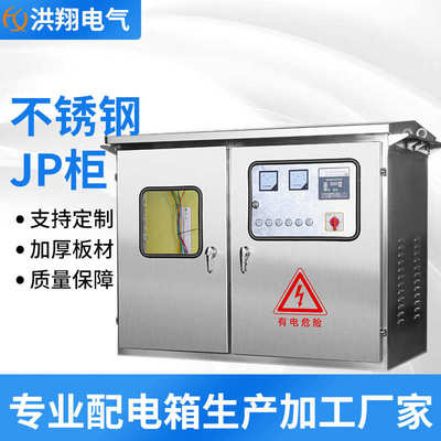户外不锈钢JP柜变压器专用防雨综合配电柜低压多功能无功电容补偿