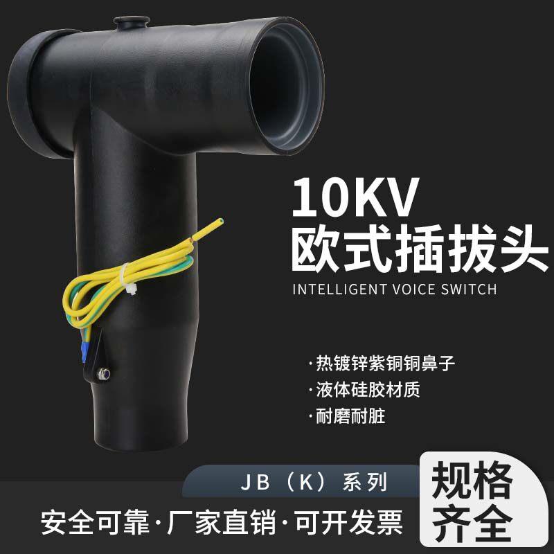 10KV欧式电缆插拔头高压T型电缆头前插头后插头屏蔽型肘型终端