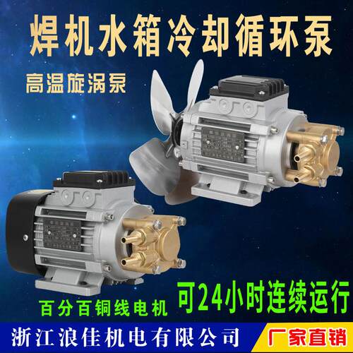 氩弧焊机首选小型循环帮浦浪佳增压旋涡泵电浆切割机水箱打冷却液