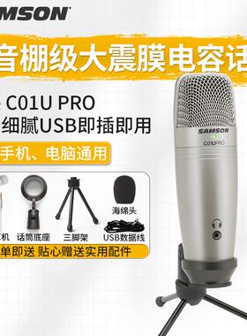 山逊samson C01U PRO USB电容麦克风有声书录语音喜马拉雅聊天专