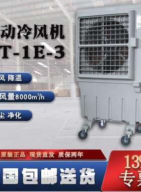 工业空调扇KT-1E-3三面冰帘8000m³/h冷风量智能控制面板