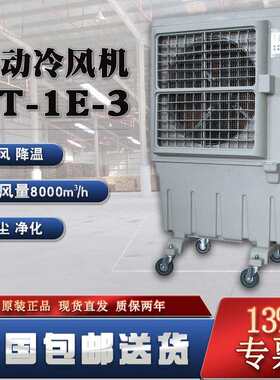 晨雾工业空调扇KT-1E-3三面冰帘8000m³/h冷风量智能控制面板