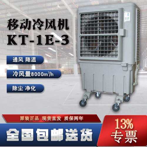工业空调扇KT-1E-3三面冰帘8000m³/h冷风量智能控制面板