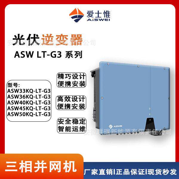 爱仕惟/ASWLT-G3系列33KW—50KW,三相并网逆变器,原厂直销