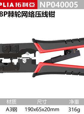 拓利亚NP040005网线钳网络棘轮压接钳水晶头6/8P剪剥压网线钳子