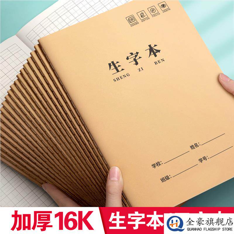 生字本小学生专用田字格作业本16k一二年级语文大本子拼音本三年级上册作文数学写字牛皮纸练习英语薄抄写本
