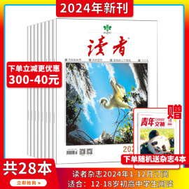 2024年1-5月40周年中考高考作文辅导全年订阅读者杂志20232024年1-24期打包社会生活青春励志文学文摘图书作文素材合订本