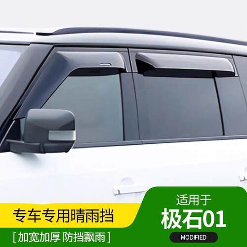 极石01专车专用晴雨挡加宽加厚车窗雨眉挡雨板外饰装升级配件改装