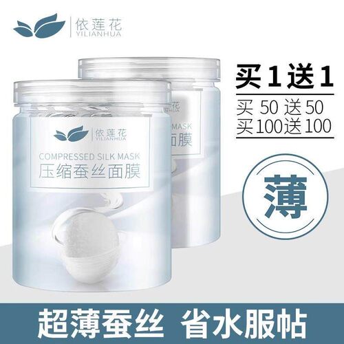 同款正品正品依莲花蚕丝压缩面膜纸50/100粒超薄保湿一次性纸