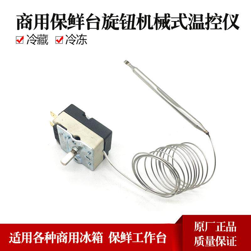 商用冰箱保鲜工作台旋钮机械式冷冻冷藏温控仪制冷配件