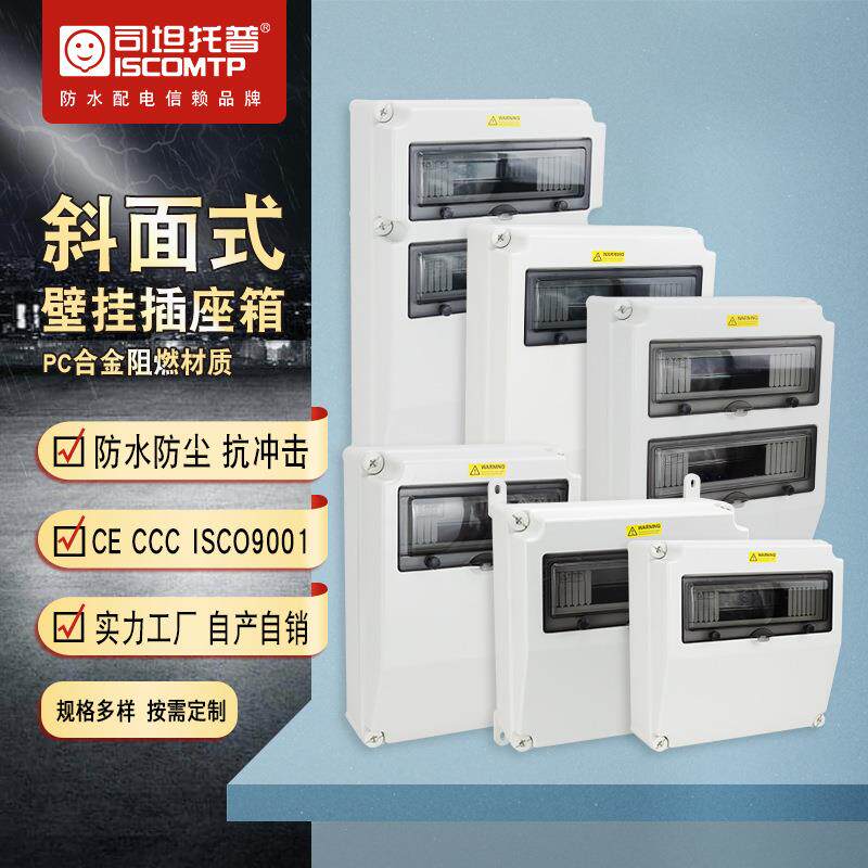 户外防水工业插座箱挂壁室外PC塑料外壳明装斜面配电箱检修电源箱