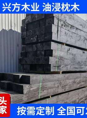 铁路油浸枕木16*22cm支腿木5*5矿用浸油枕木方木工程轨道枕木垫木