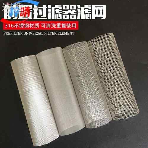 .前置过滤器滤芯通用316不锈钢过滤网自来水净水器配件家用反冲洗