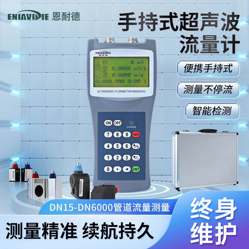 恩耐德手持便携式水流量计超声波流量计管道式外夹外贴水流测速仪