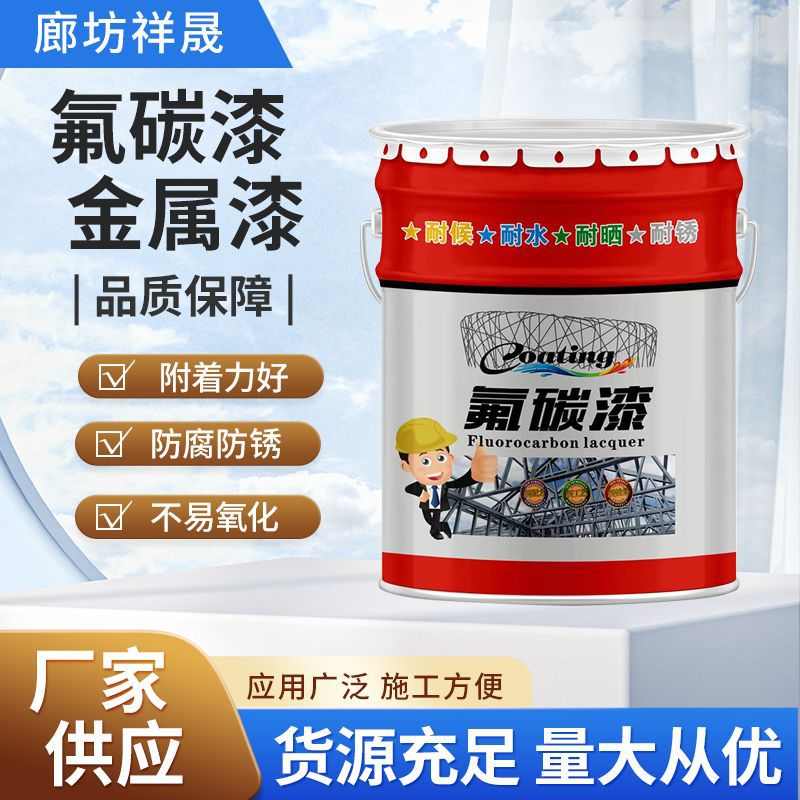 厂家批发氟碳漆金属面漆防锈漆户外工业钢结构桥防锈油漆防腐涂料