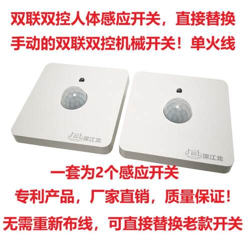 联双控人感应开关代替SHEN JL/楼双梯体两个机械老款手动面板控制