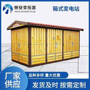 箱式 式 变电站充电桩变压器 箱变预装 2500kva箱变变压器欧式