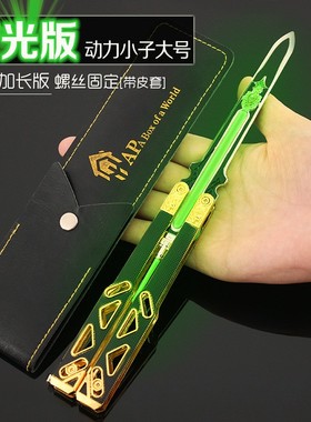 APEX传家宝训练道具模型玩具 大号25cm加重夜光版 动力小子蝴蝶刀