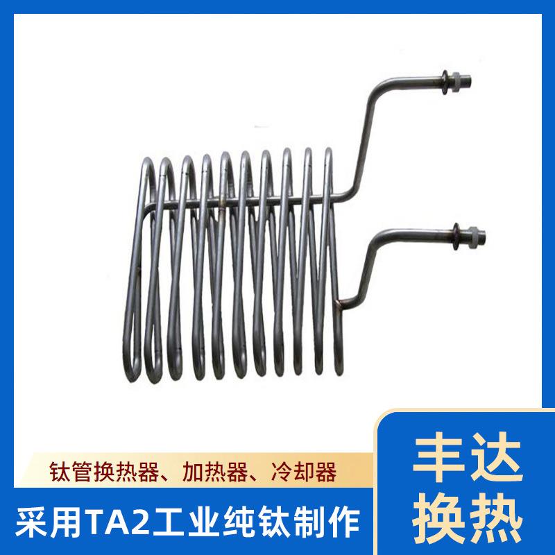 厂家供应管式换热器19MM耐电镀化工药液腐蚀蛇形弯管式钛换热器