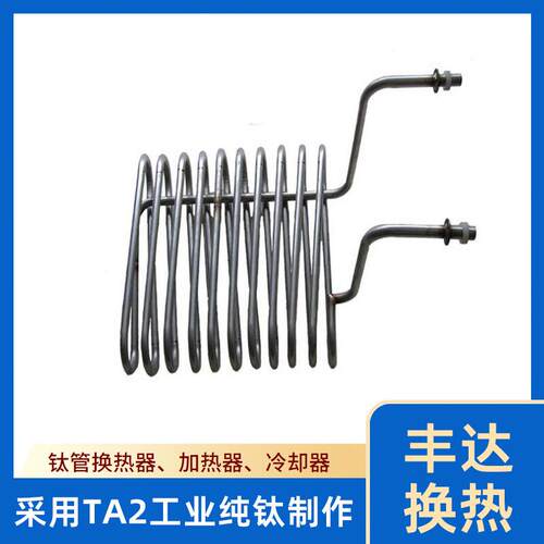 厂家供应管式换热器19MM耐电镀化工药液腐蚀蛇形弯管式钛换热器
