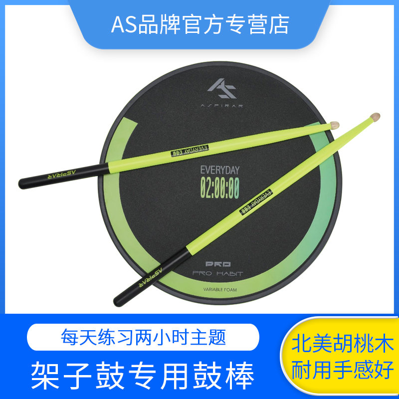 AS架子鼓鼓棒专业胡桃木5A打鼓棒棍槌家用底鼓练习器哑鼓垫初学