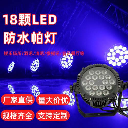 户外LED防水帕灯18颗24颗10WRGBW四合一铸铝外壳户外舞台PAR灯