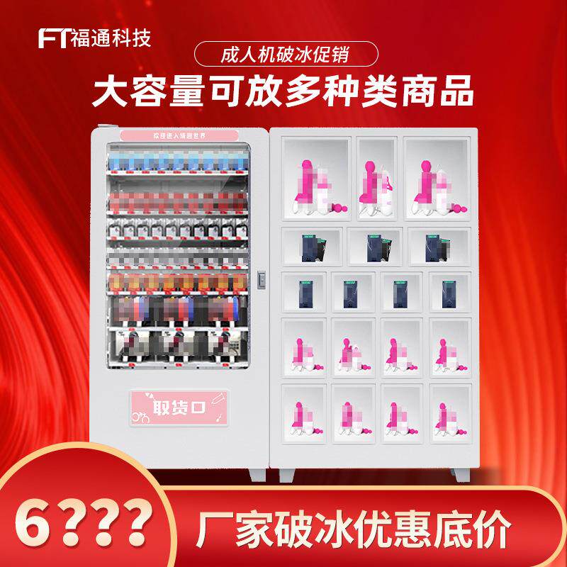 福通保健用品酒店盲盒饮料零食无人售卖机