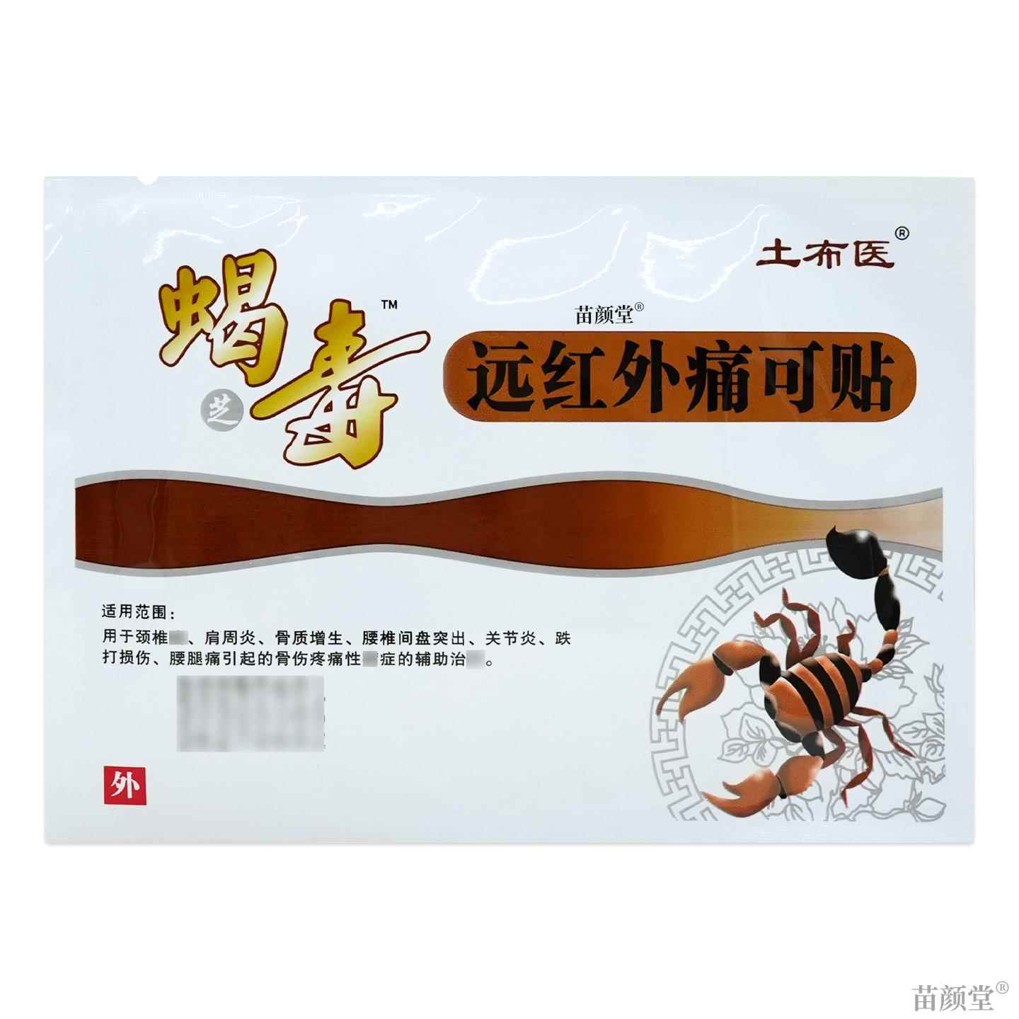 蝎毒远红外痛可贴痛可消8贴【天猫正品】骨质增生颈肩腰腿土布医