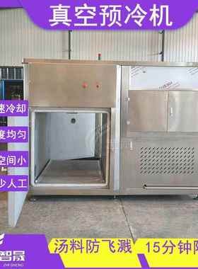 真空预冷机冷却设备酱卤食快冷却机烧肉速熟不80512锈空钢真预冷