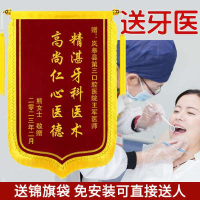 锦旗定做感谢牙科医生护士赠送口腔诊所医院门诊大夫定制牙医旌旗