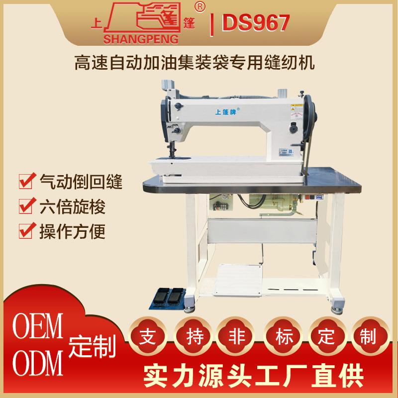 DS967高速自动加油集装袋专用缝纫机 电动款商用缝纫机工厂用