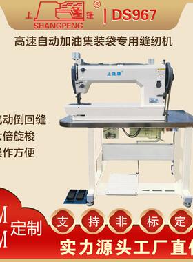 DS967高速自动加油集装袋专用缝纫机 电动款商用缝纫机工厂用