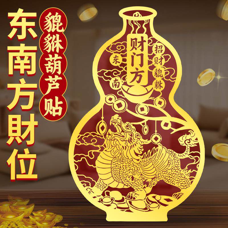 招财貔貅贴纸客厅东南财位摆件家居聚财金属贴办公室店铺贴画