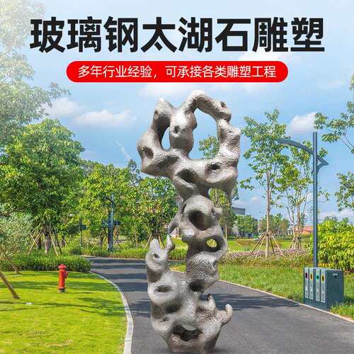 新款直销户外大型园林景观石材雕塑公园抽象玻璃钢太湖石假山水景